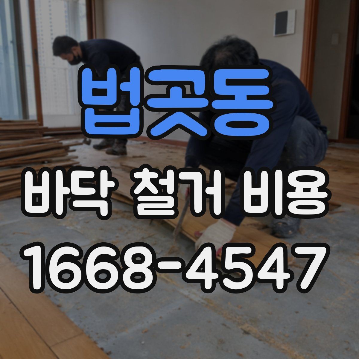 법곳동 바닥 철거 비용 바닥 상태에 따라 달라지는 작업 난이도