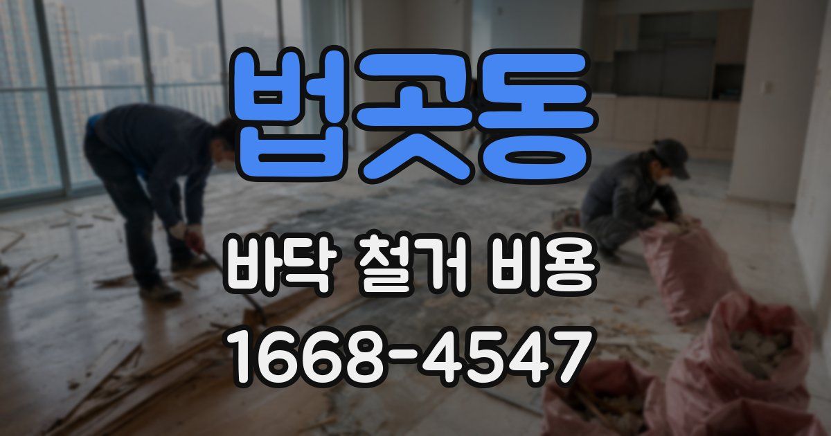 법곳동 바닥 철거 비용