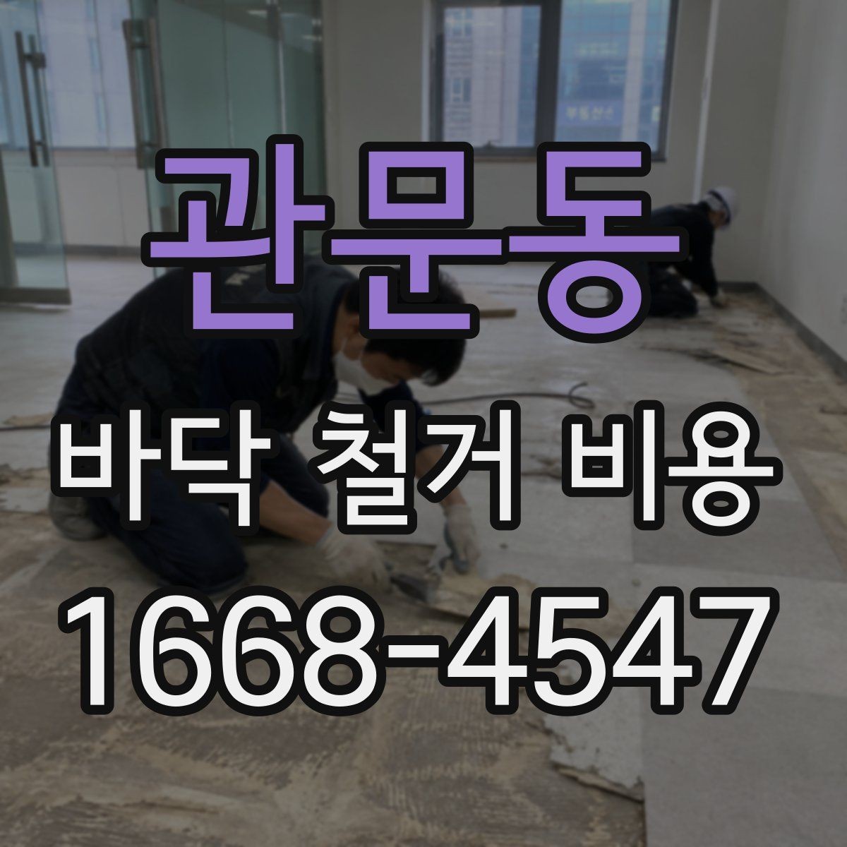 관문동 바닥 철거 비용 공사 전 견적 상담에서 물어볼 질문