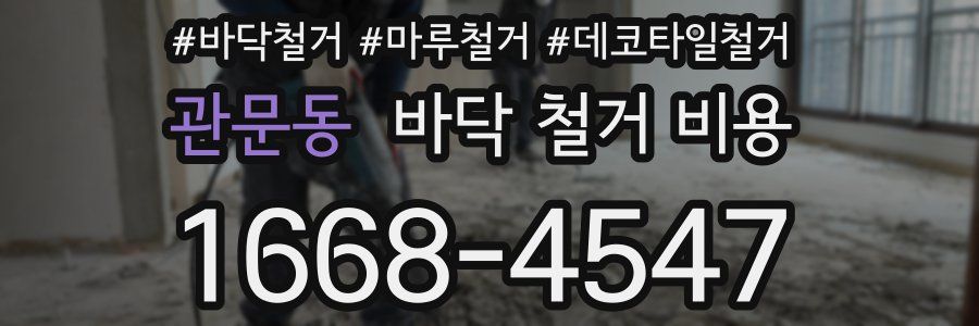관문동 바닥 철거 비용