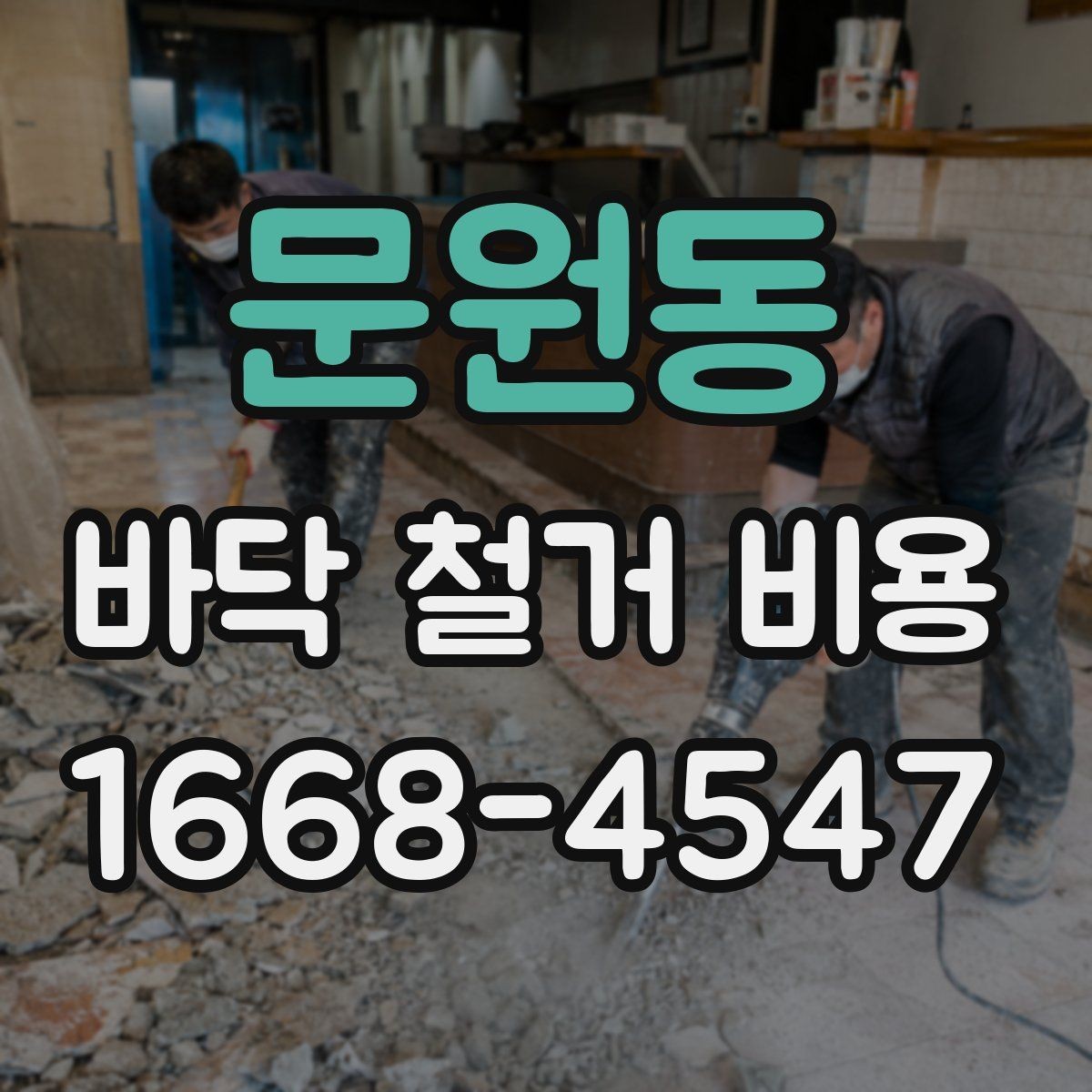 문원동 바닥 철거 비용 문의 전에 준비할 정보