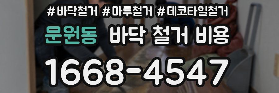 문원동 바닥 철거 비용