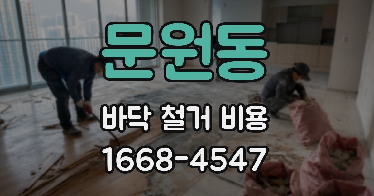 문원동 바닥 철거 비용