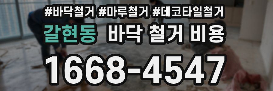 갈현동 바닥 철거 비용