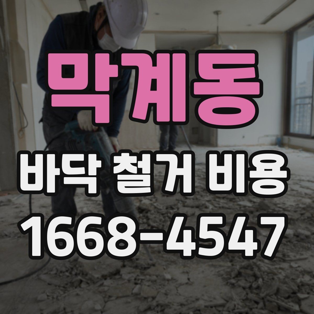막계동 바닥 철거 비용 주거공간과 상업공간의 차이