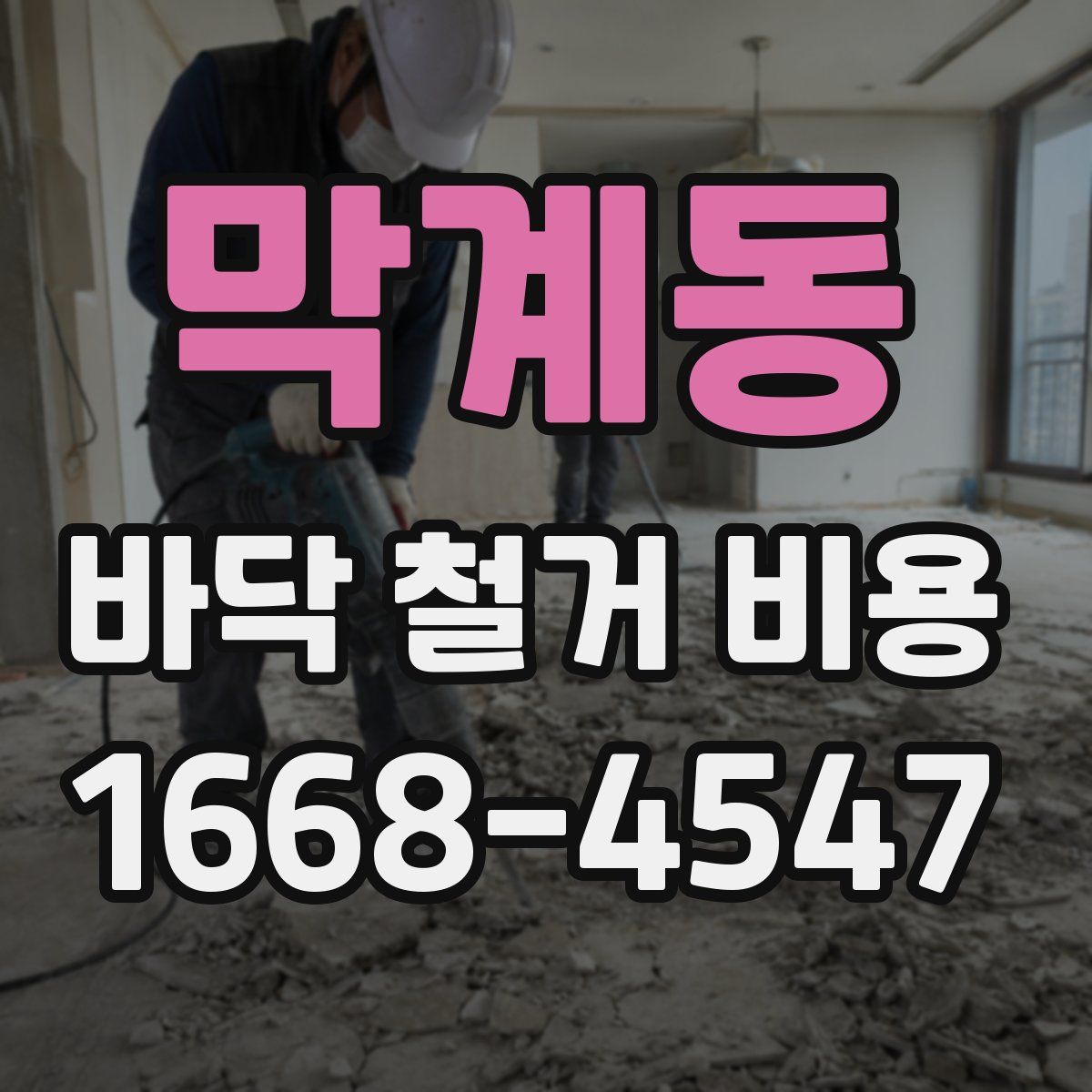 막계동 바닥 철거 비용