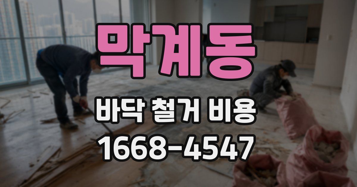 막계동 바닥 철거 비용