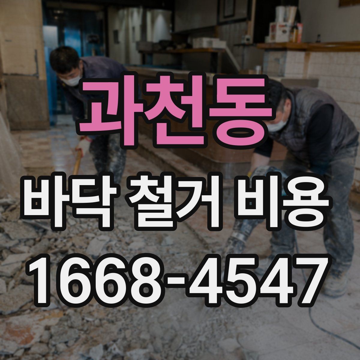 과천동 바닥 철거 비용 산정 시 공정별 구분이 중요한 이유
