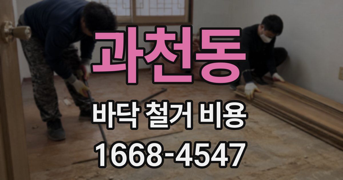 과천동 바닥 철거 비용