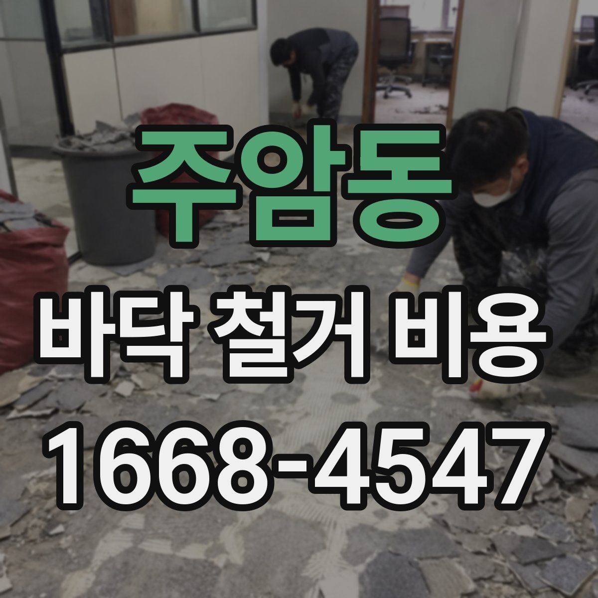 주암동 바닥 철거 비용 확인 시 비교해야 할 3가지 기준
