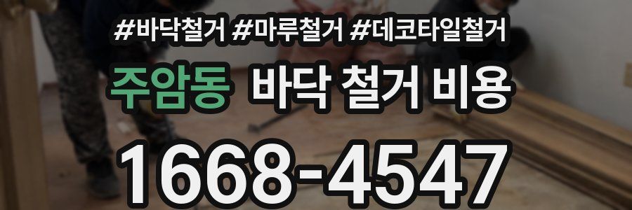 주암동 바닥 철거 비용