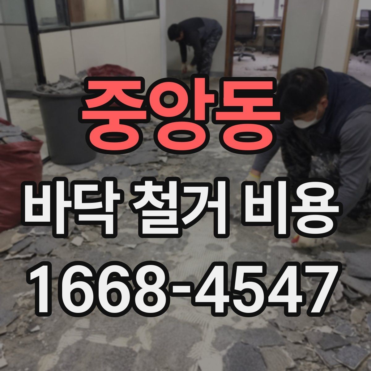 중앙동 바닥 철거 비용 소음과 먼지 관리도 중요한 이유