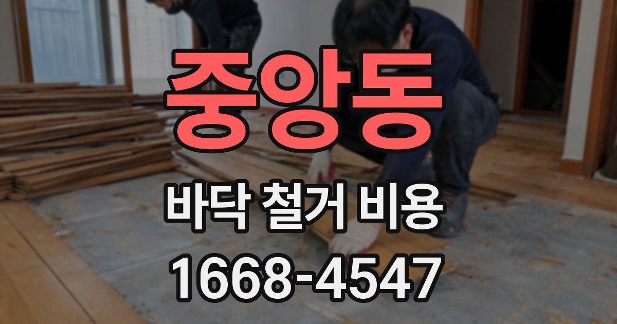 중앙동 바닥 철거 비용