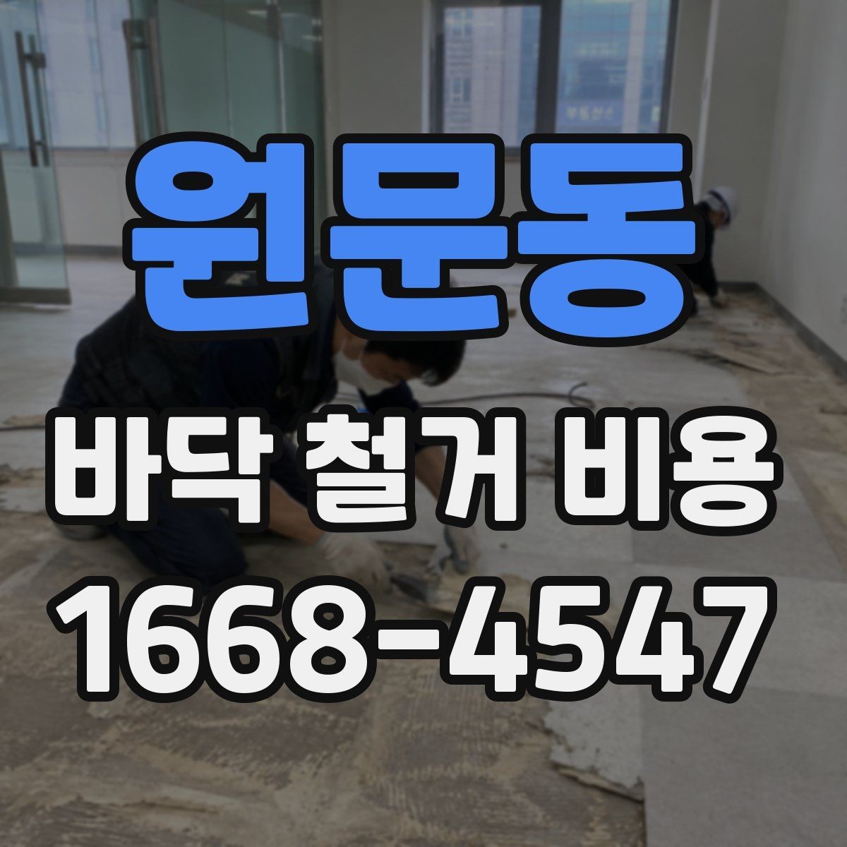 원문동 바닥 철거 비용 확인 전 알아두면 좋은 진행 순서