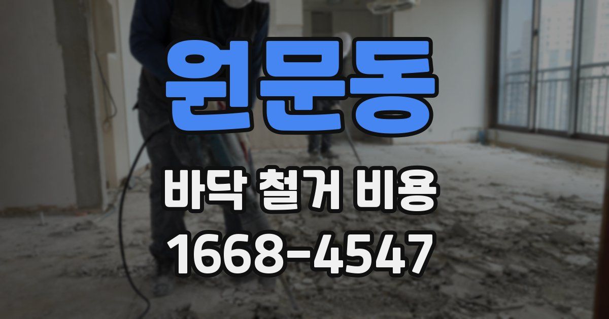 원문동 바닥 철거 비용