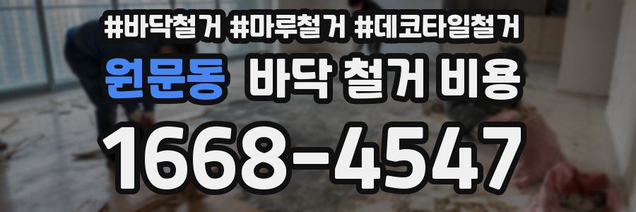 원문동 바닥 철거 비용