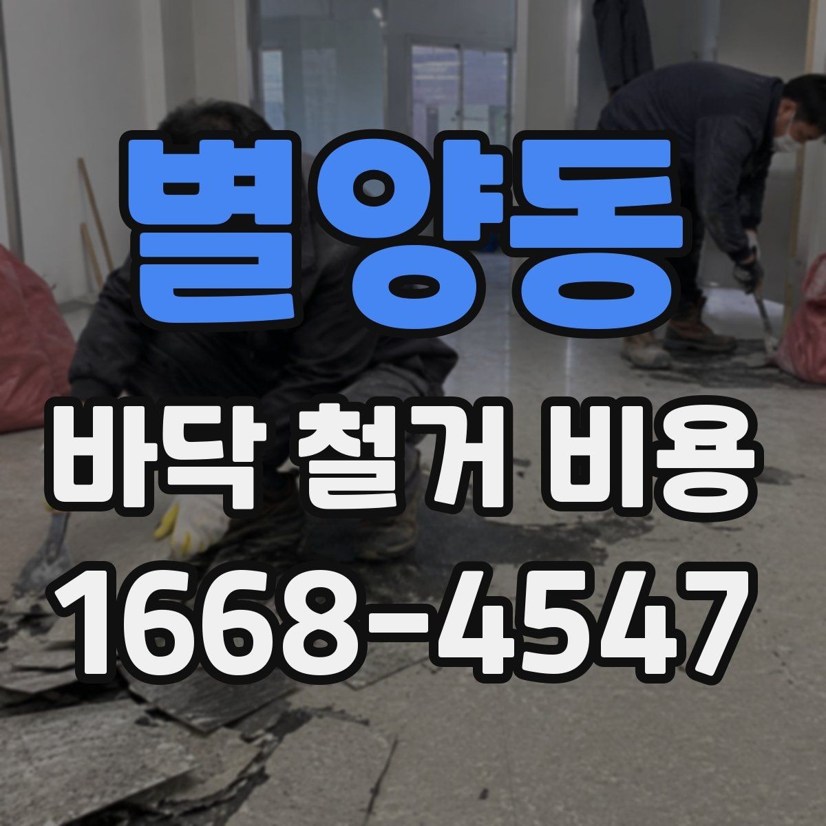별양동 바닥 철거 비용 차이를 이해하는 가장 쉬운 방법