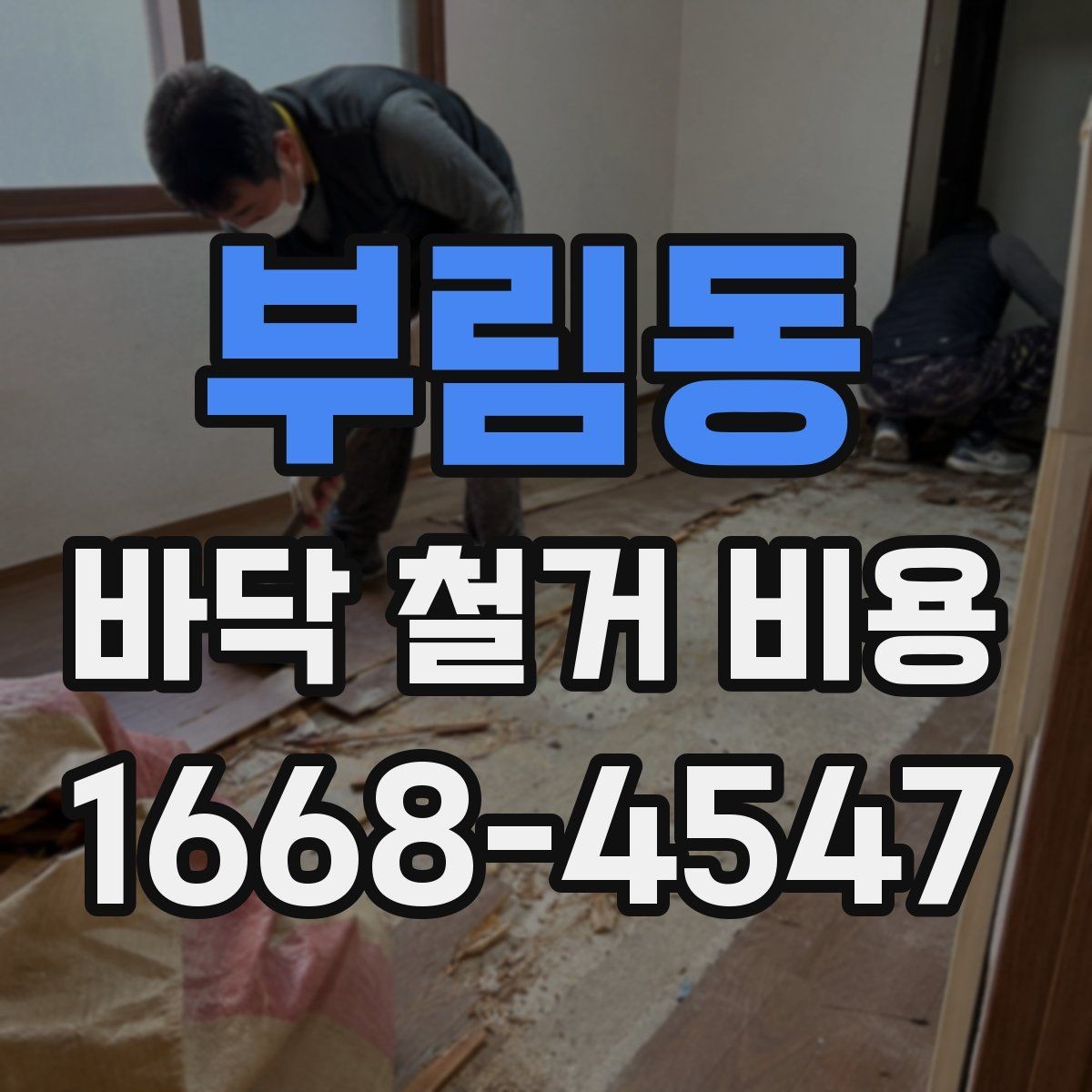부림동 바닥 철거 비용 폐기물 처리까지 살펴봐야 하는 이유