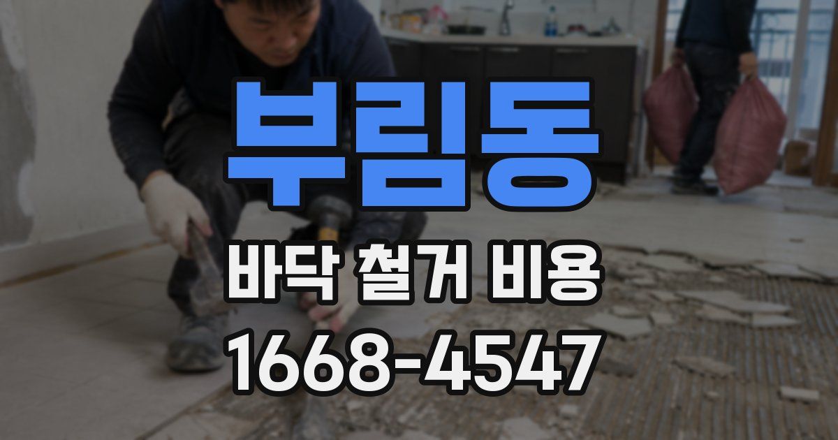 부림동 바닥 철거 비용
