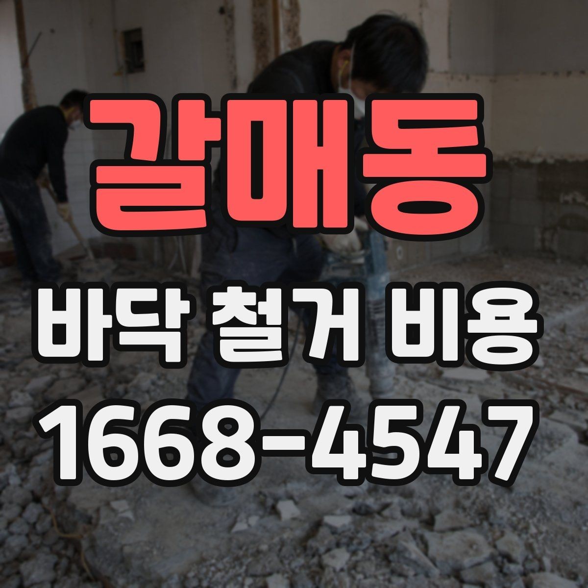 갈매동 바닥 철거 비용 문의 전 준비하면 좋은 정보