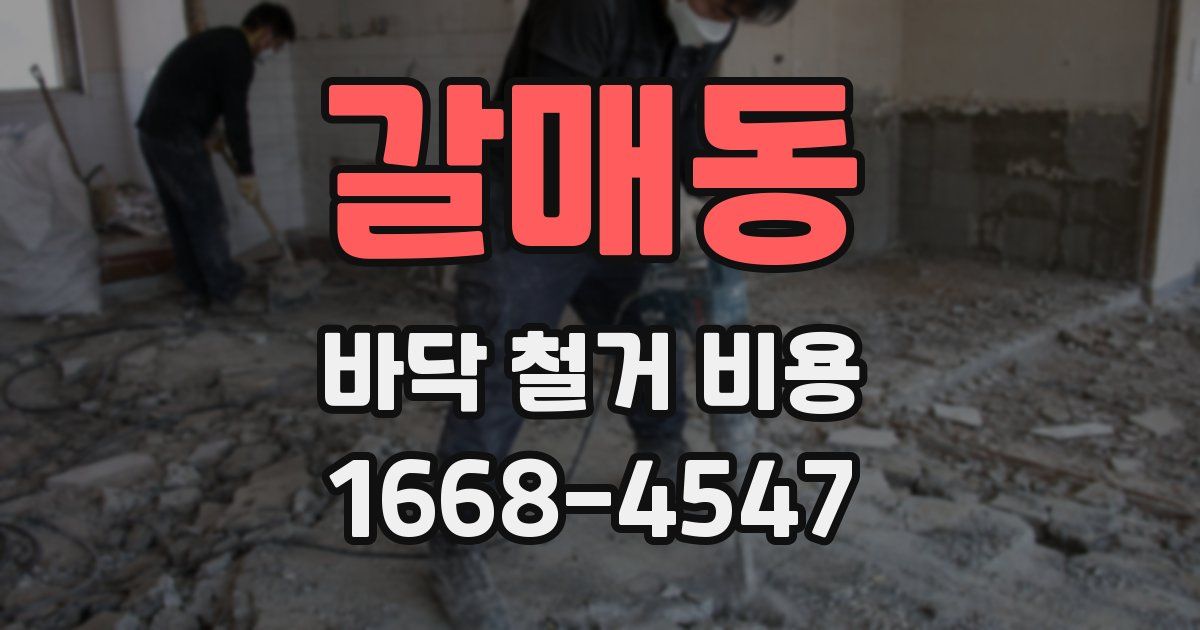 갈매동 바닥 철거 비용