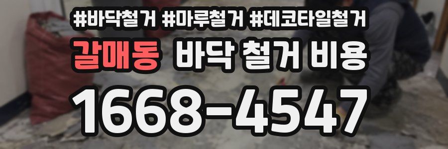 갈매동 바닥 철거 비용