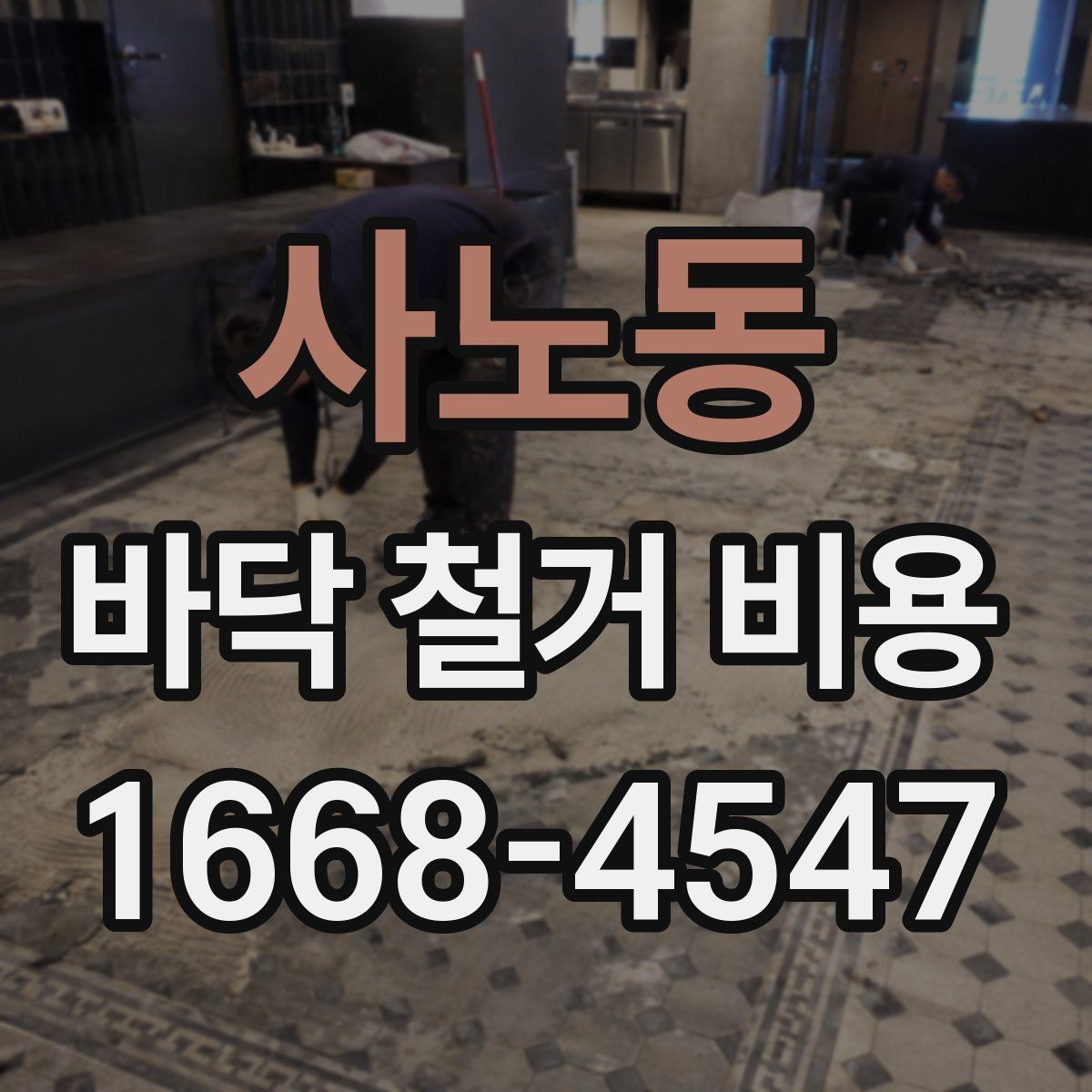 사노동 바닥 철거 비용 공사 범위에 따라 달라지는 부분