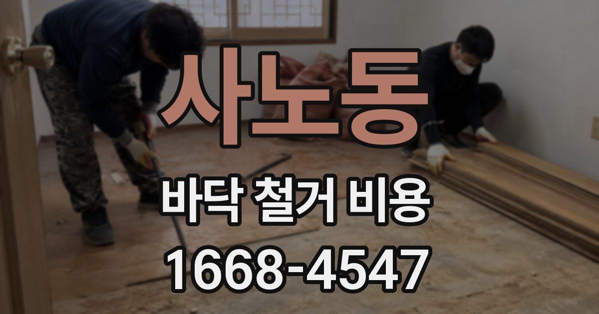 사노동 바닥 철거 비용