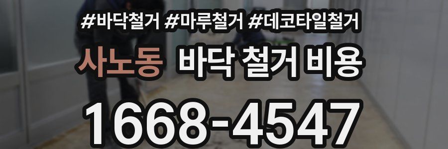 사노동 바닥 철거 비용