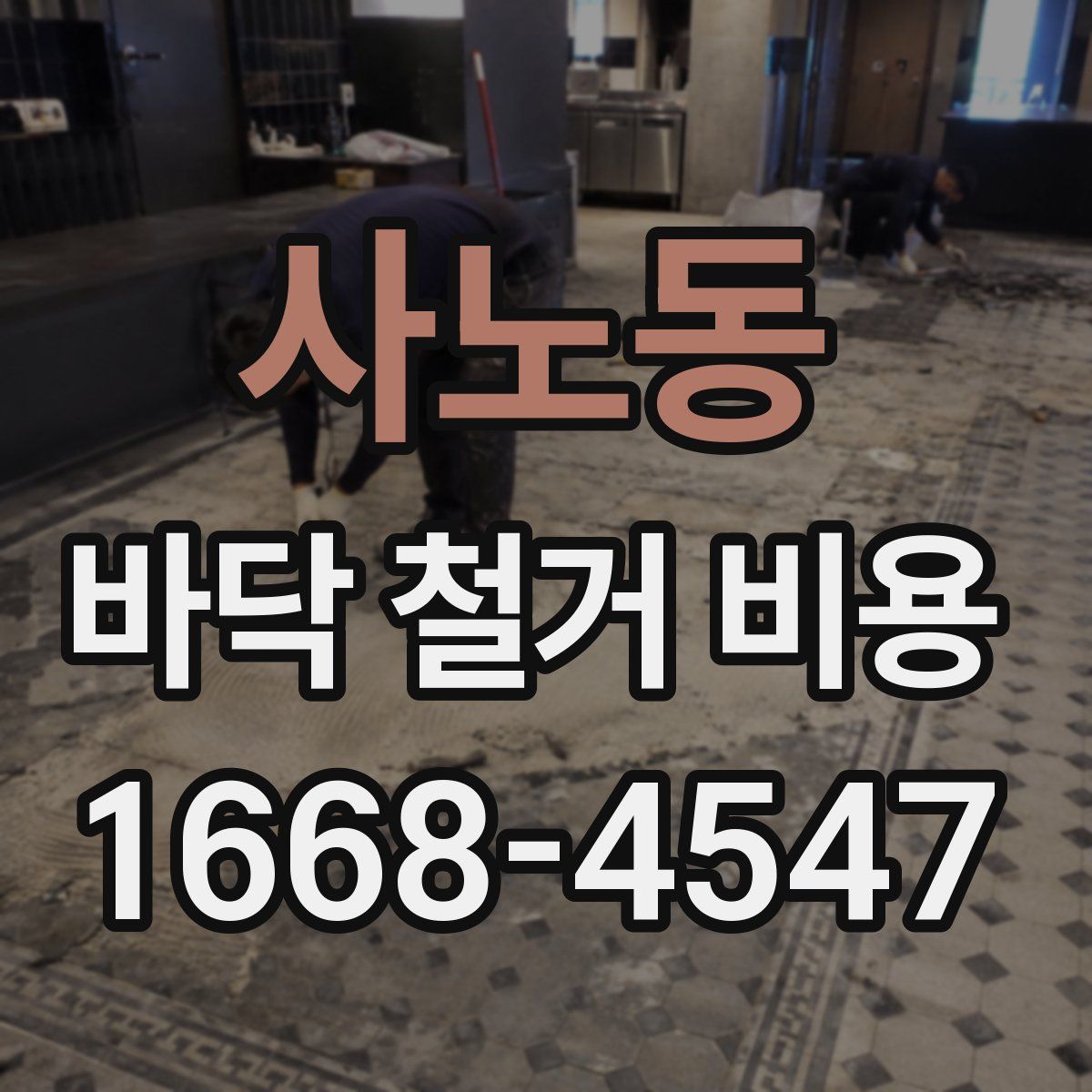 사노동 바닥 철거 비용