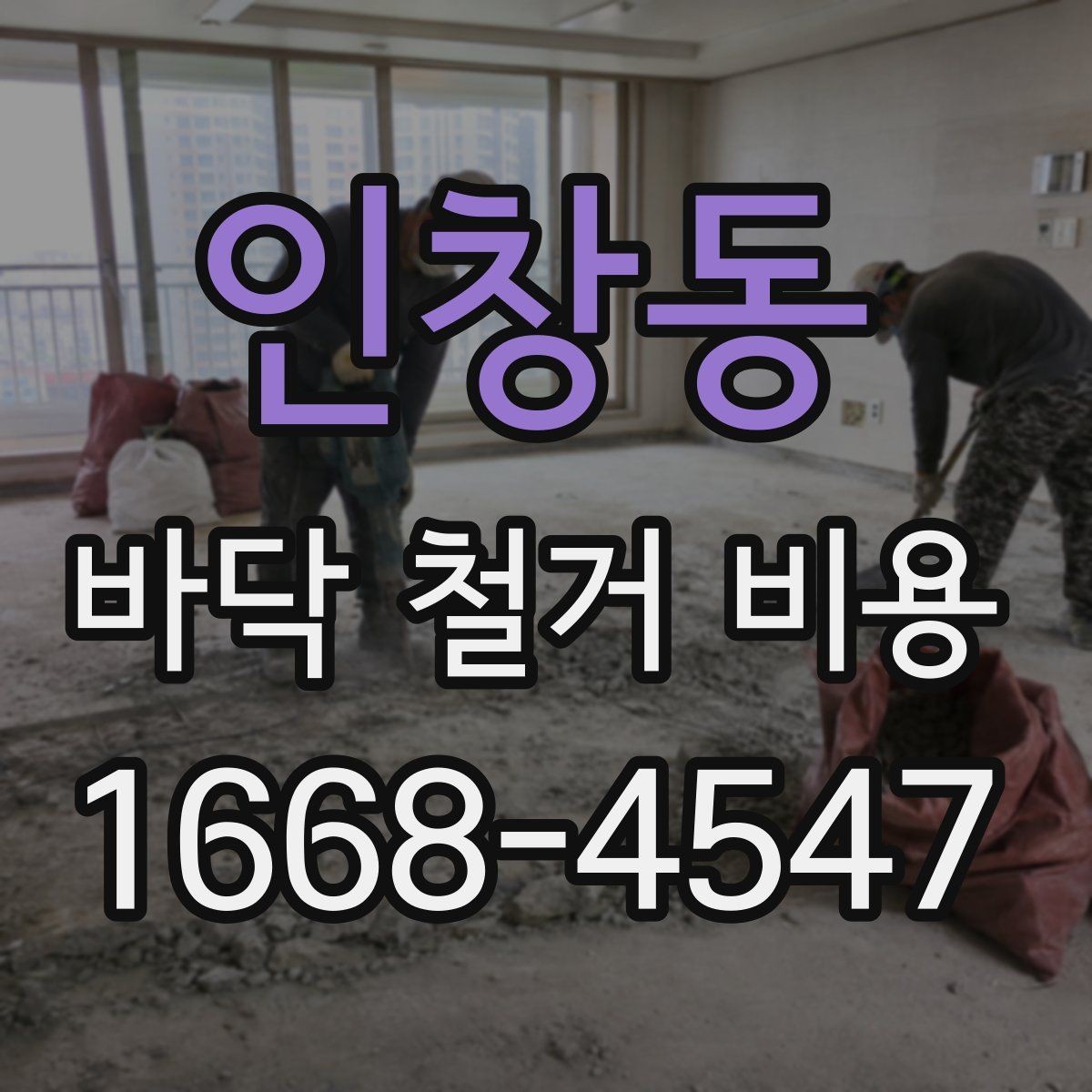 인창동 바닥 철거 비용 석재와 타일 철거 시 유의점