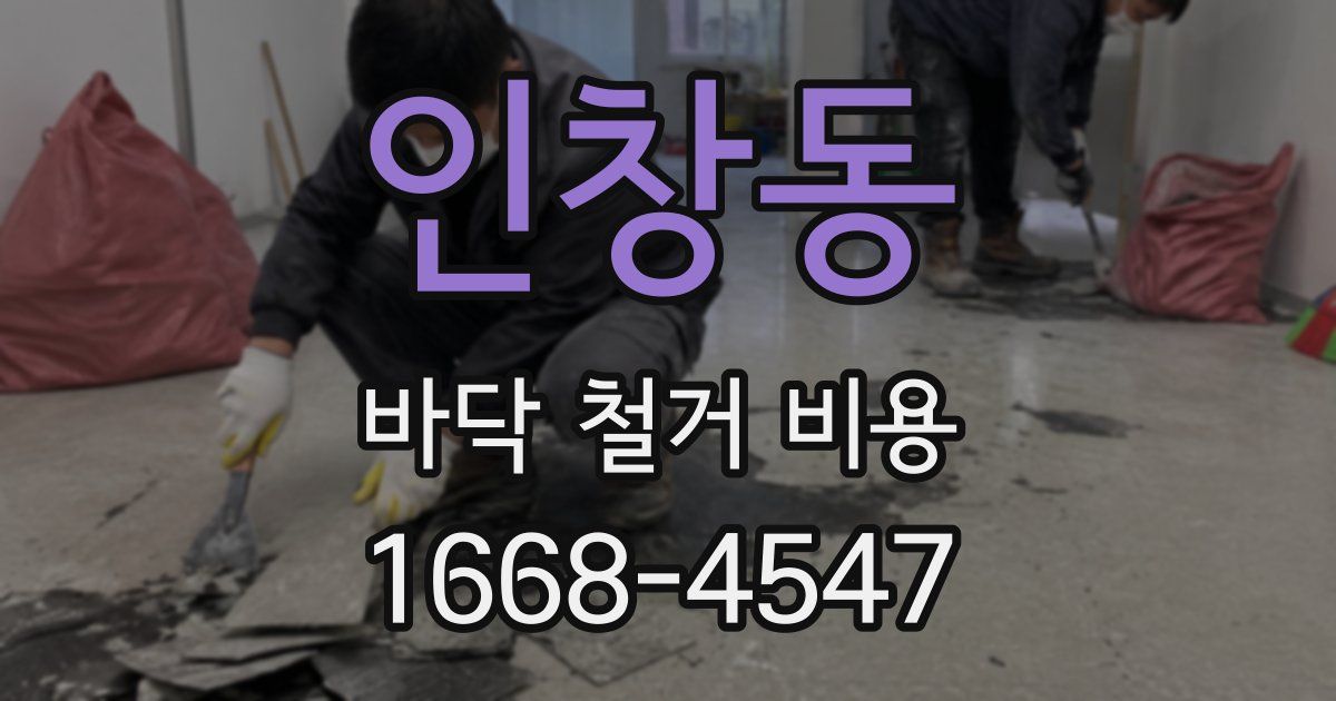 인창동 바닥 철거 비용