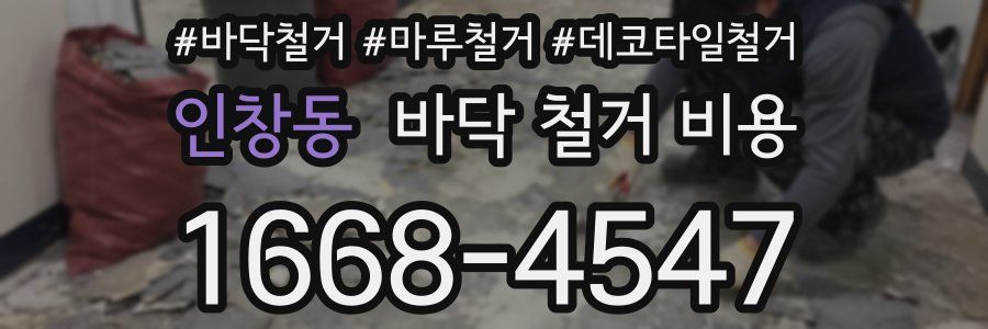 인창동 바닥 철거 비용