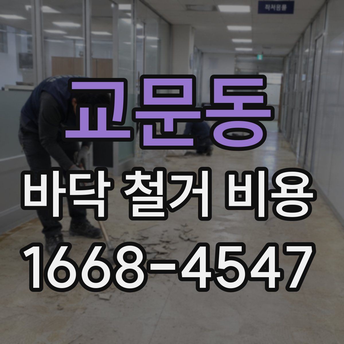 교문동 바닥 철거 비용 차이를 만드는 작업 난이도
