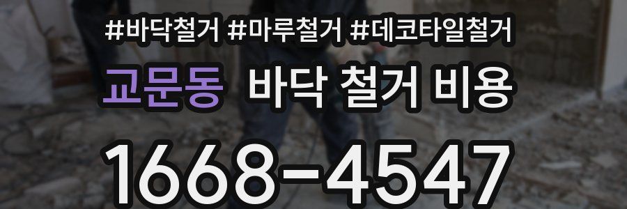 교문동 바닥 철거 비용