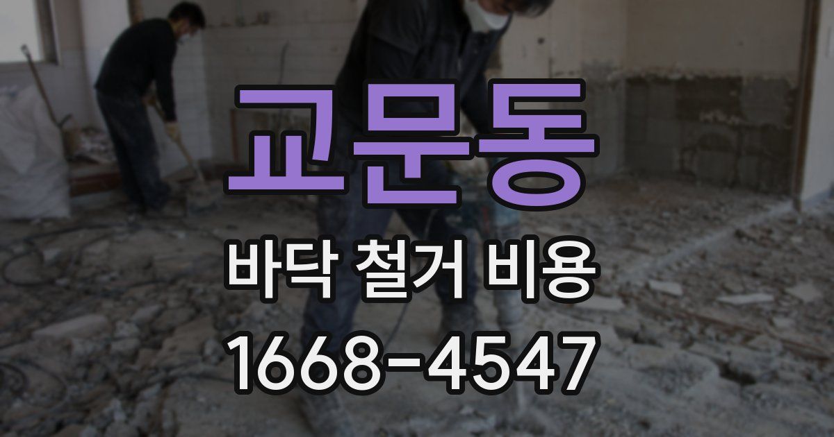 교문동 바닥 철거 비용