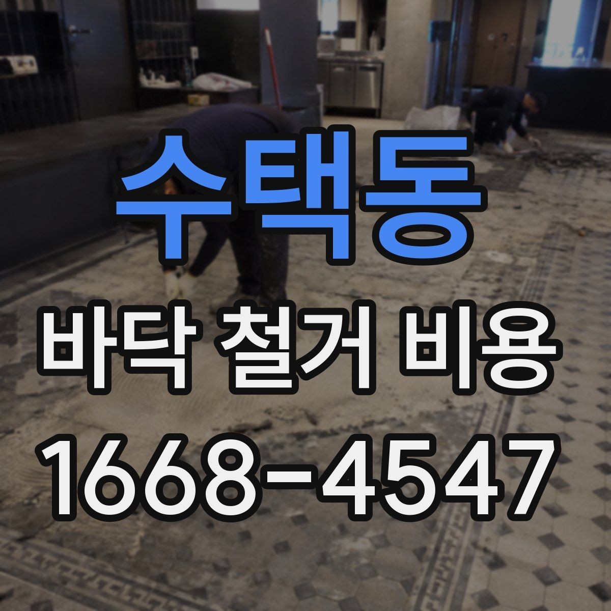 수택동 바닥 철거 비용 실제 사례로 보는 견적 차이