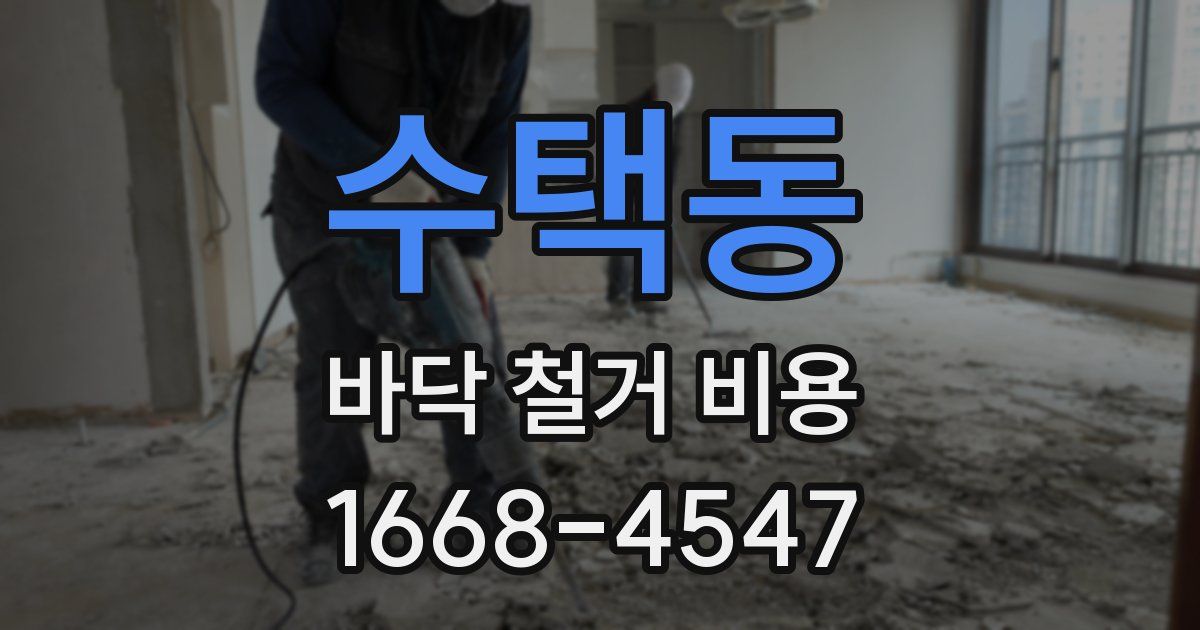 수택동 바닥 철거 비용