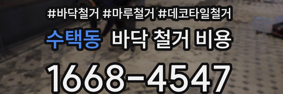 수택동 바닥 철거 비용