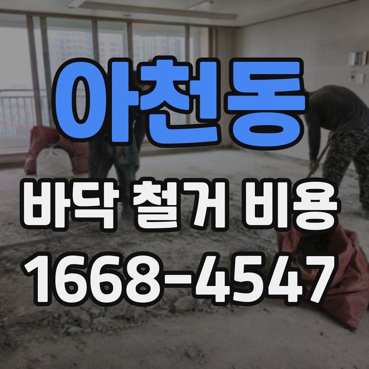 아천동 바닥 철거 비용 평균은 얼마나 될까