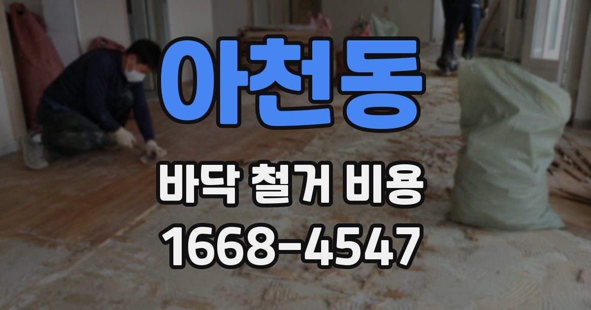아천동 바닥 철거 비용