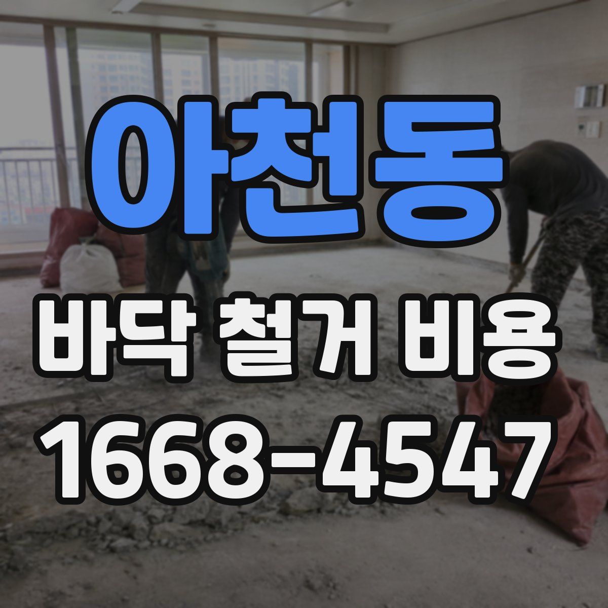 아천동 바닥 철거 비용