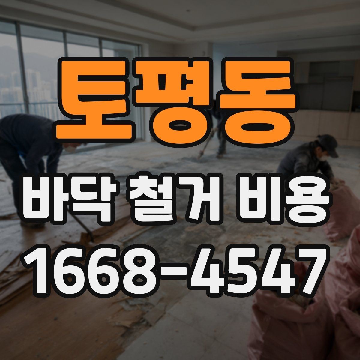 토평동 바닥 철거 비용 산정 시 현장 특성 반영 방법