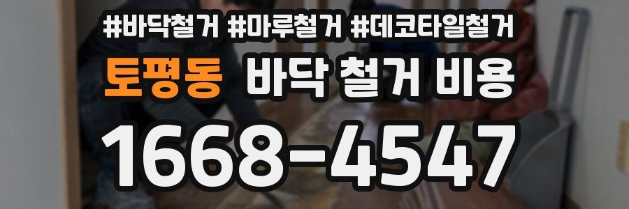 토평동 바닥 철거 비용