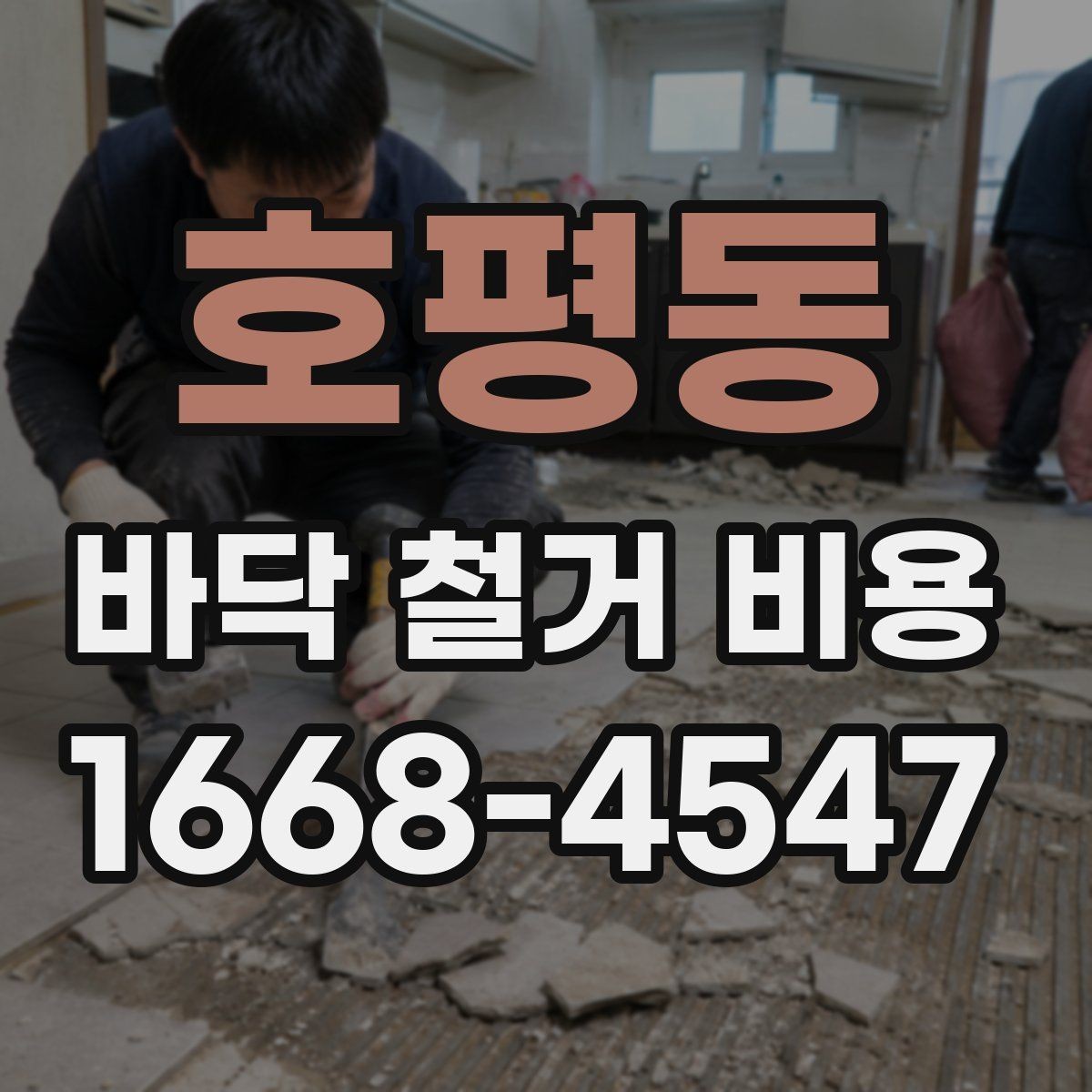 호평동 바닥 철거 비용 추가 비용이 생기는 상황