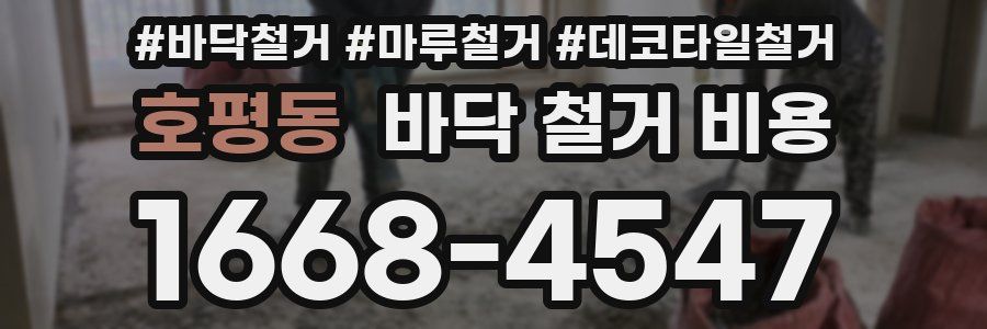 호평동 바닥 철거 비용