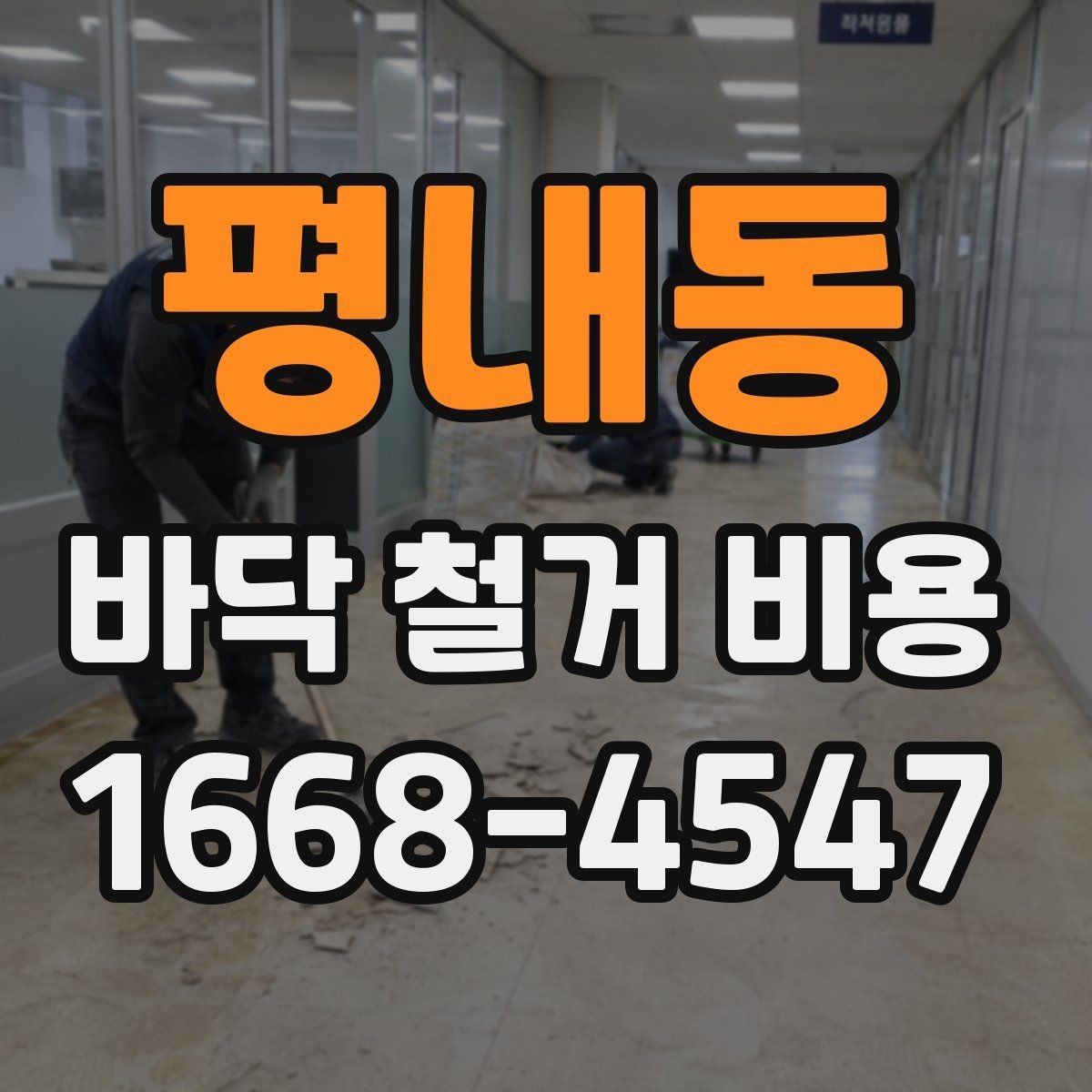평내동 바닥 철거 비용 확인 시 비교해야 할 3가지 기준