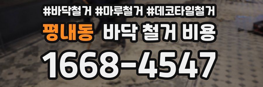 평내동 바닥 철거 비용