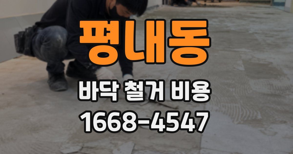 평내동 바닥 철거 비용