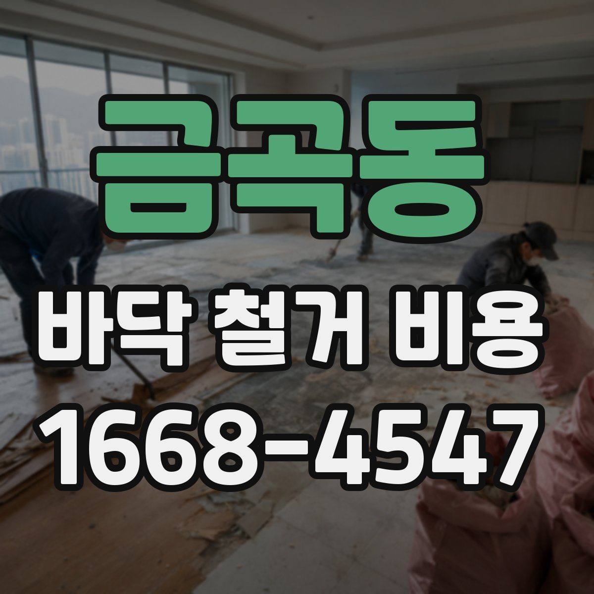 금곡동 바닥 철거 비용 철거 면적이 커질수록 어떻게 달라질까